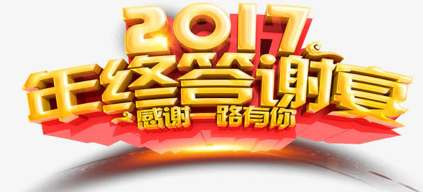 2017年终答谢会免抠