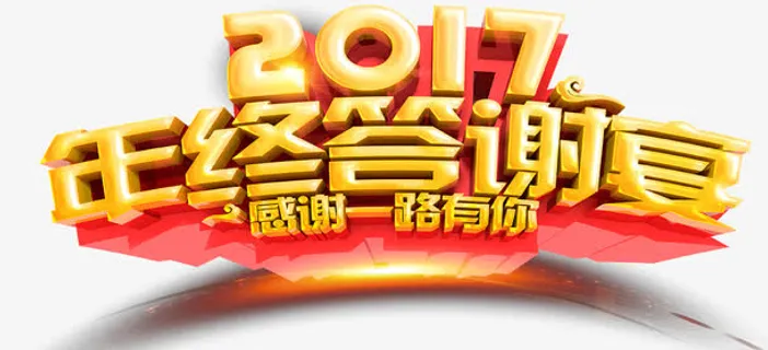2017年终答谢会免抠