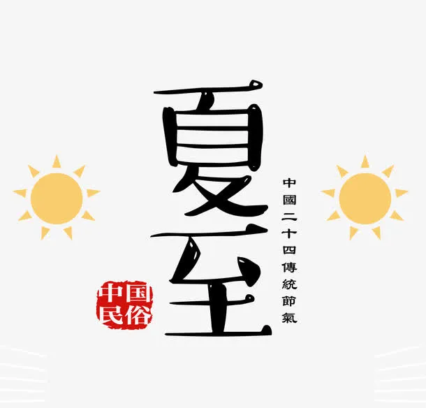 可爱的夏至字体免抠