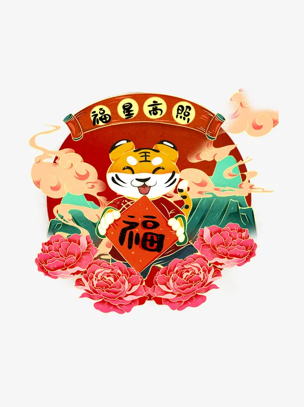 福星高照 生肖虎 虎年元旦 虎年春节免抠
