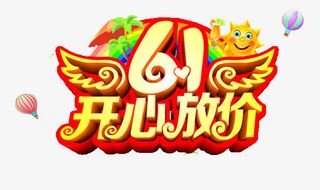 六一儿童节放价海报免抠