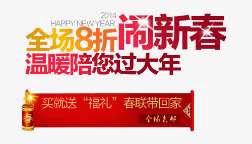 闹新年淘宝字体排版免抠