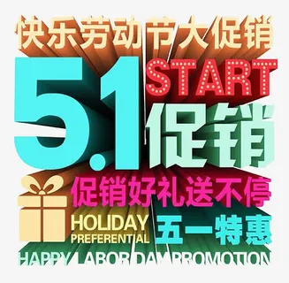 五一促销免抠