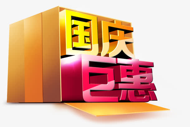 国庆钜惠字体设计免抠