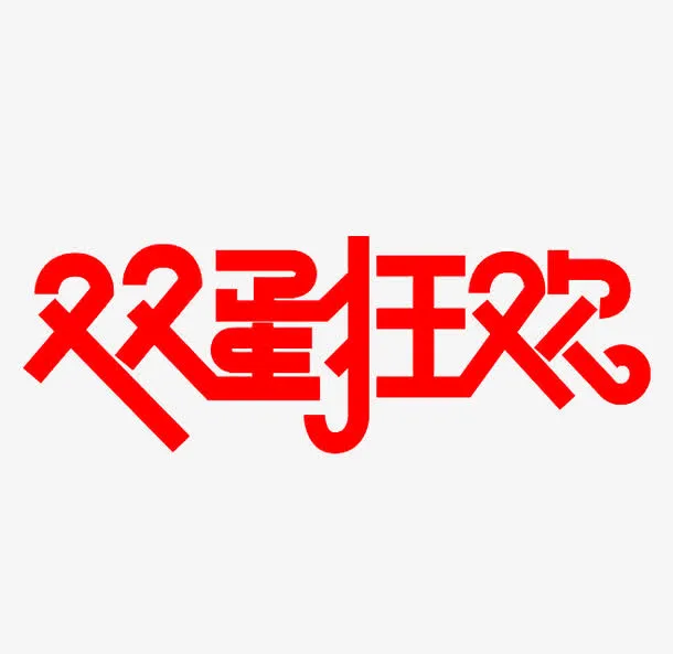 双蛋狂欢免抠