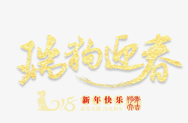 瑞狗迎春金色字体设计免抠