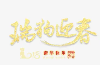 瑞狗迎春金色字体设计免抠