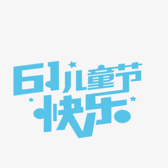 小清新儿童乐园六一节促销海报字免抠