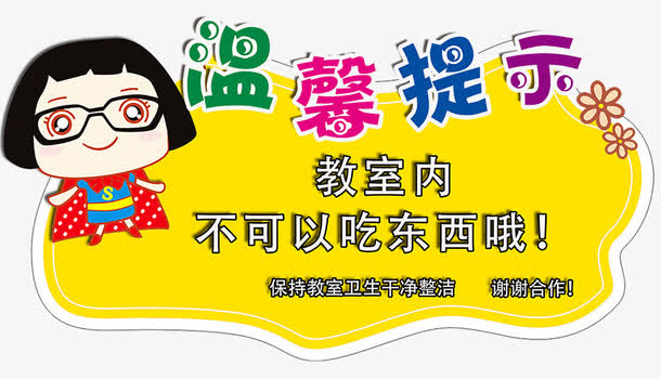 温馨提示牌图片psd素材免抠