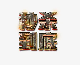 立即秒杀商家大促免抠