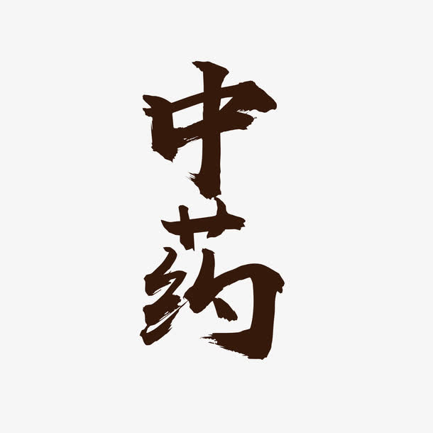 艺术字药铺免抠