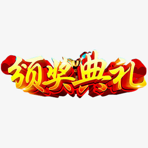 颁奖典礼免抠