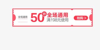 50元全场通用 优惠券免抠