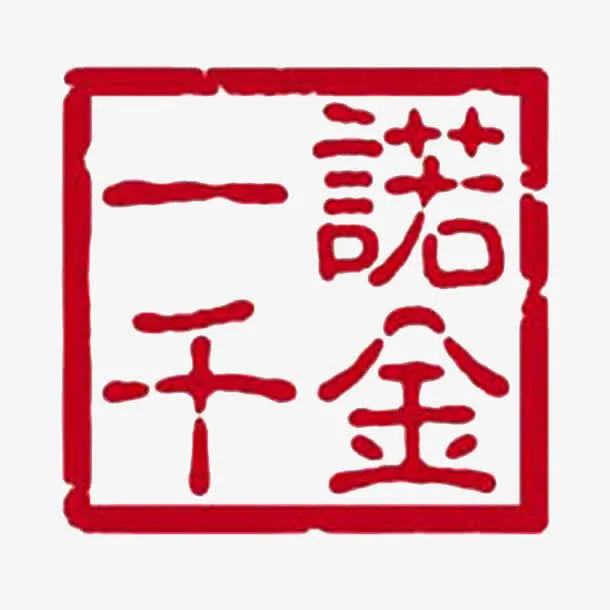 一诺千金免抠