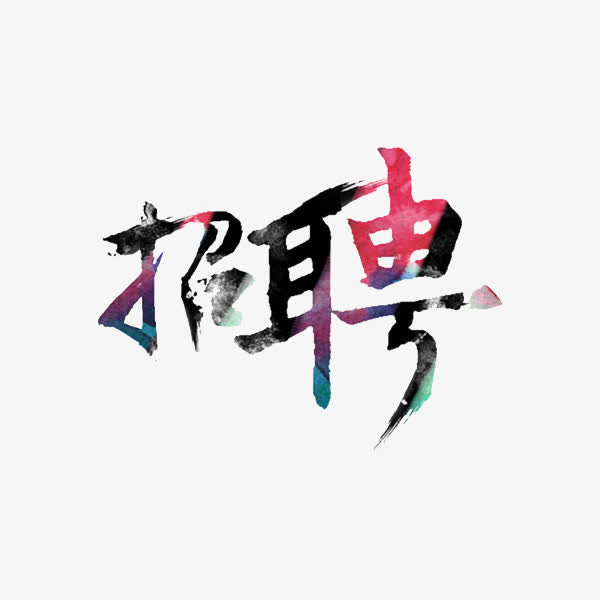 招聘艺术字免抠
