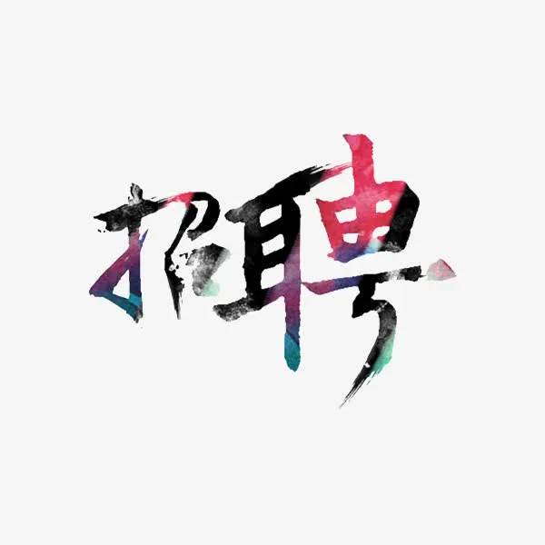 招聘艺术字免抠