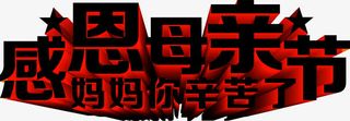 感恩母亲节妈妈你辛苦了黑色喜庆立体字免抠