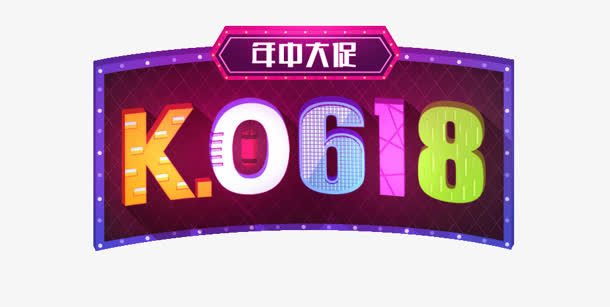 彩色光效618活动图标免抠