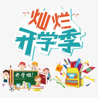 灿烂开学季艺术字卡通文具元素免抠
