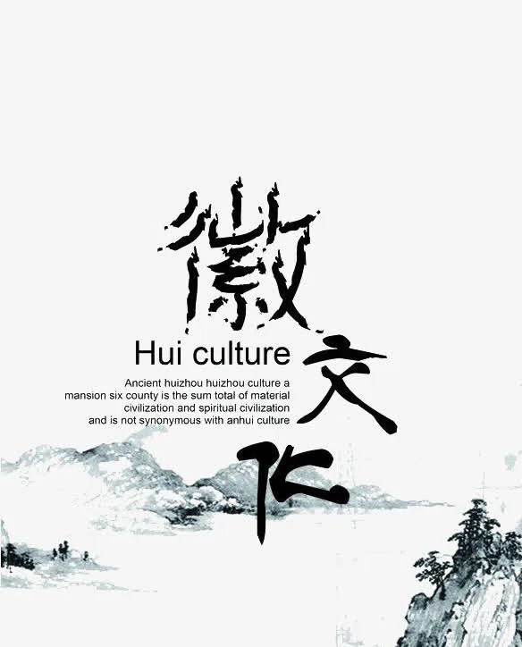 徽文化毛笔字及水墨画免抠