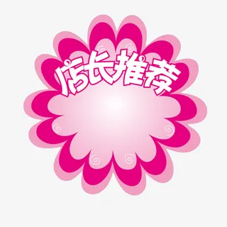 店长推荐粉色花朵标签免抠