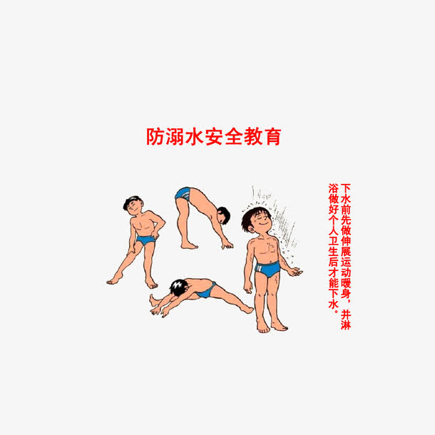 防溺水安全教育免抠