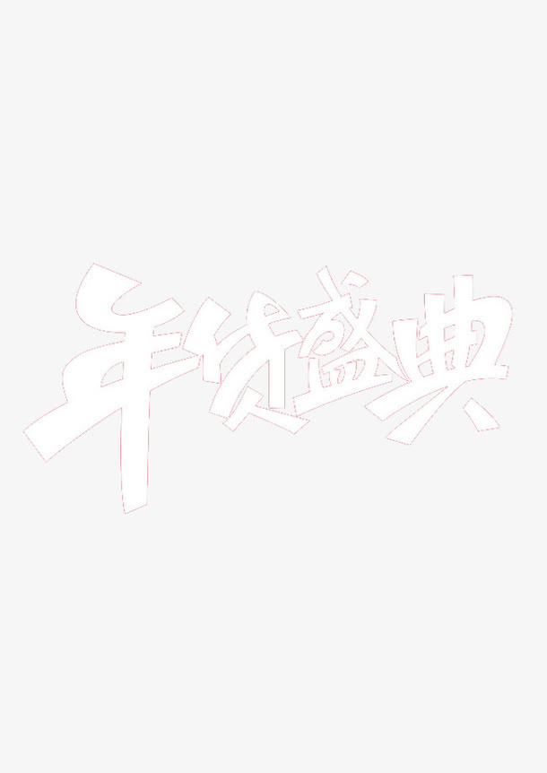 年货盛典免抠