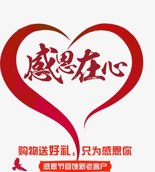 红色感恩在心艺术字免抠