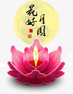 花好月圆设计素材免抠