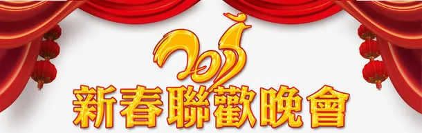 新春联欢晚会免抠
