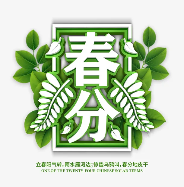 春分立春阳气转免抠节日其他节日元素