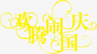 欢腾闹国庆创意字体设计免抠