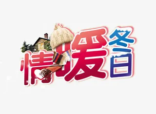 情暖冬日免抠