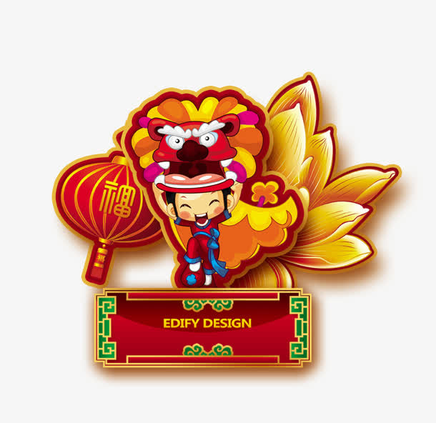 舞狮免抠