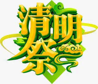 清明祭祀字体设计免抠