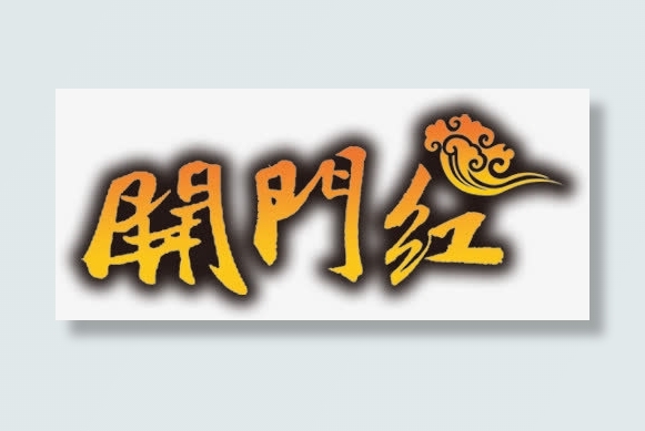 开门红毛笔字免抠