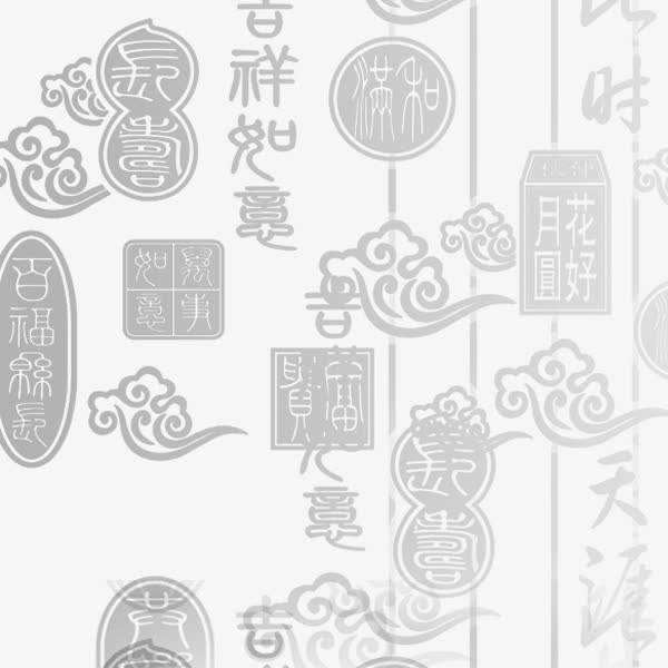 吉祥如意免抠