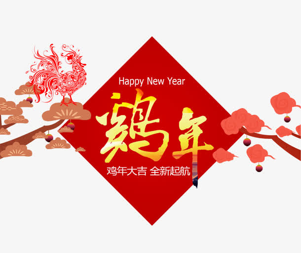 鸡年大吉免抠