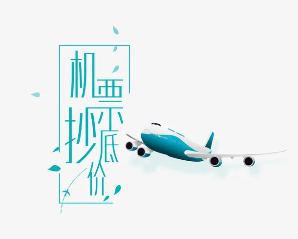 特价机票免抠