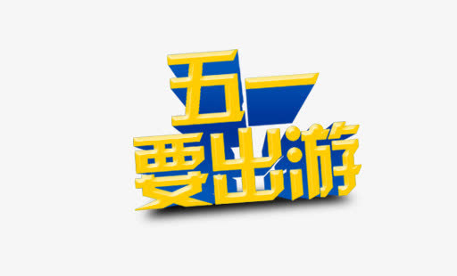 五一要出游艺术字免抠