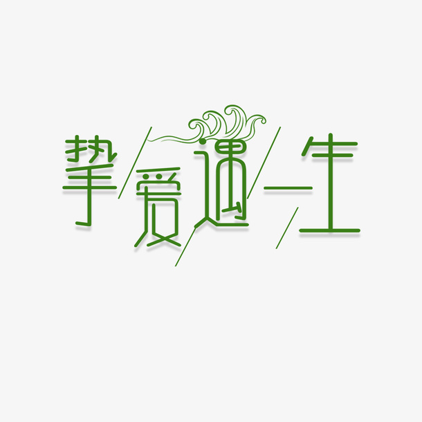 小清新海报文字免抠