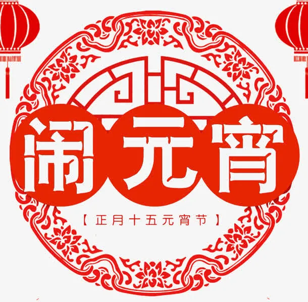 正月十五元宵节传统海报设计免抠