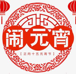 正月十五元宵节传统海报设计免抠