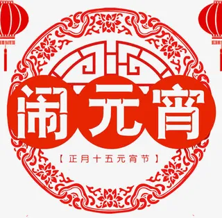 正月十五元宵节传统海报设计免抠