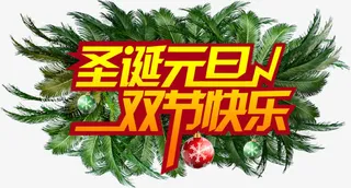 圣诞节树枝元素文字圣诞元旦双节快乐免抠
