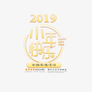 中国传统节日小年快乐免抠