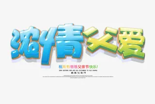 情浓父爱艺术字免抠
