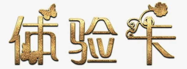 金属磨砂体验卡标题免抠