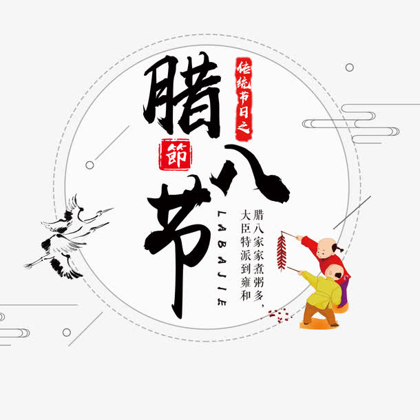 腊八节节日海报素材免抠