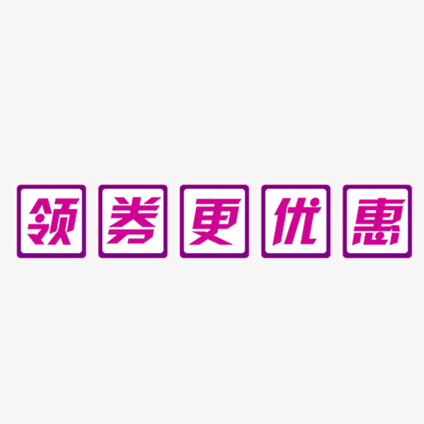 粉色领劵更优惠设计标签免抠